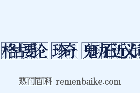 格古要论·珍奇·鬼功石近义词是什么意思的图片